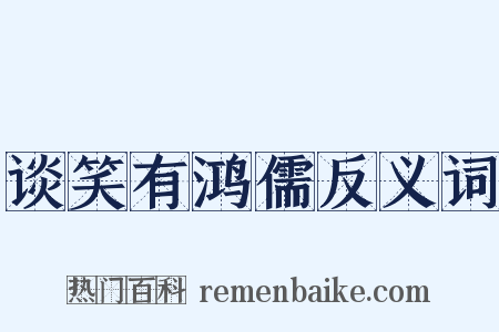 谈笑有鸿儒反义词是什么意思的图片